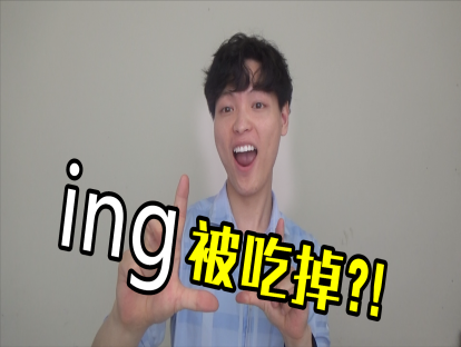 Day 23. [m] [n] [ŋ] - 英语竟然没有“前鼻音”“后鼻音”！