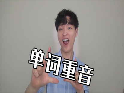Day 13. 单词重音 - 照着词典读，别人还是听不懂你？