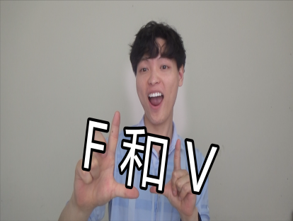 Day 26. [f] [v] - "f"不是“扶”，"v"也不是“维”