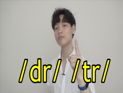 Day 29. [tr] [dr] - "dream"不读“追梦”！