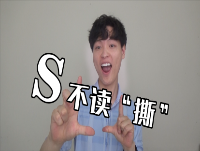 Day 14. [s] [z] - "s"不是“斯”！ "z"也不是“滋”！