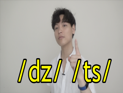 Day 30. [ts] [dz] - "it's"不是“易次”！