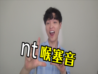 Day 25. 喉塞音 Glottal Stop - 美国人看到n就要把t吃掉？