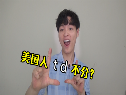 Day 18. flap t - matter = madder？美国人t，d不分？