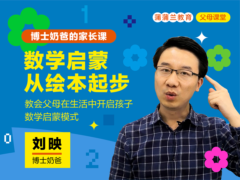 数学启蒙从绘本起步--数学绘本家长课