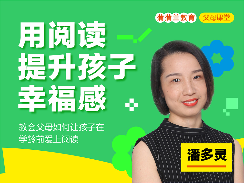 蒲蒲兰教育 父母课堂——用阅读提升孩子幸福感