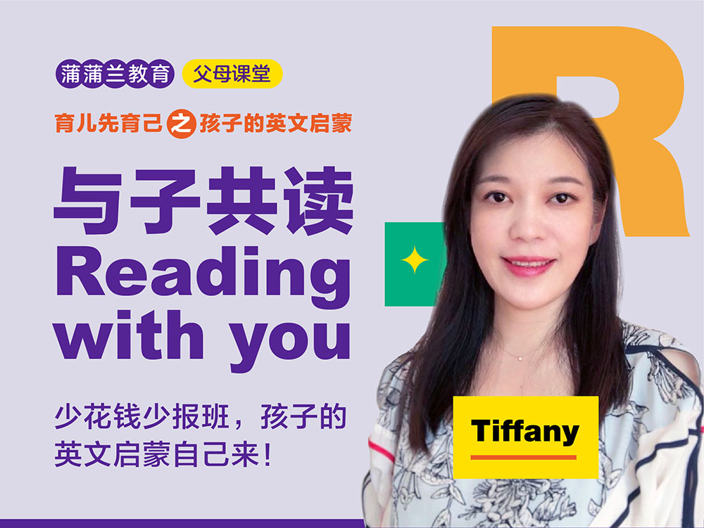 与子共读 Reading with you | 育儿先育己之孩子的英文启蒙父母课