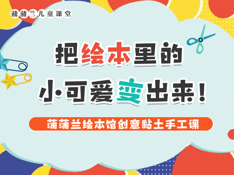 蒲蒲兰绘本馆创意黏土手工课