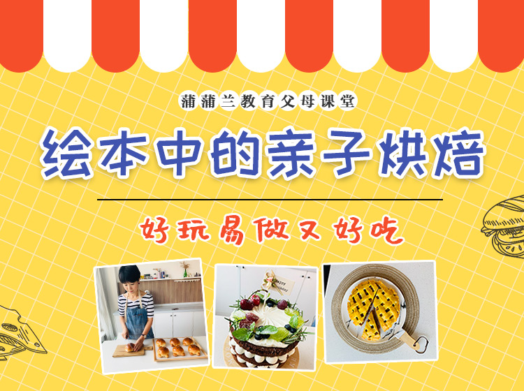 蒲蒲兰教育父母课堂——绘本中的亲子烘焙