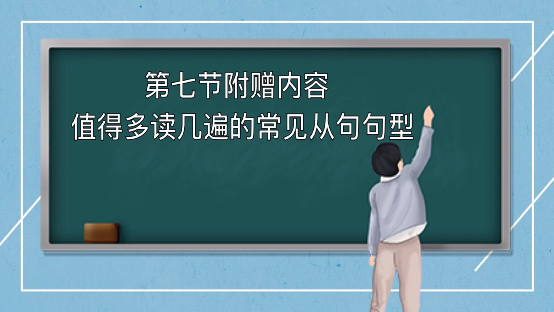 第七课 附赠内容： 值得多读几遍的常见从句句型