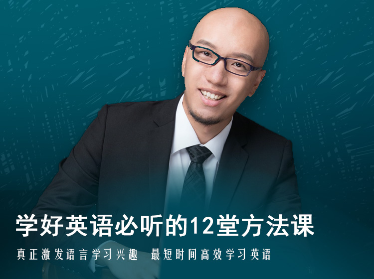 学好英语必听的12堂方法课