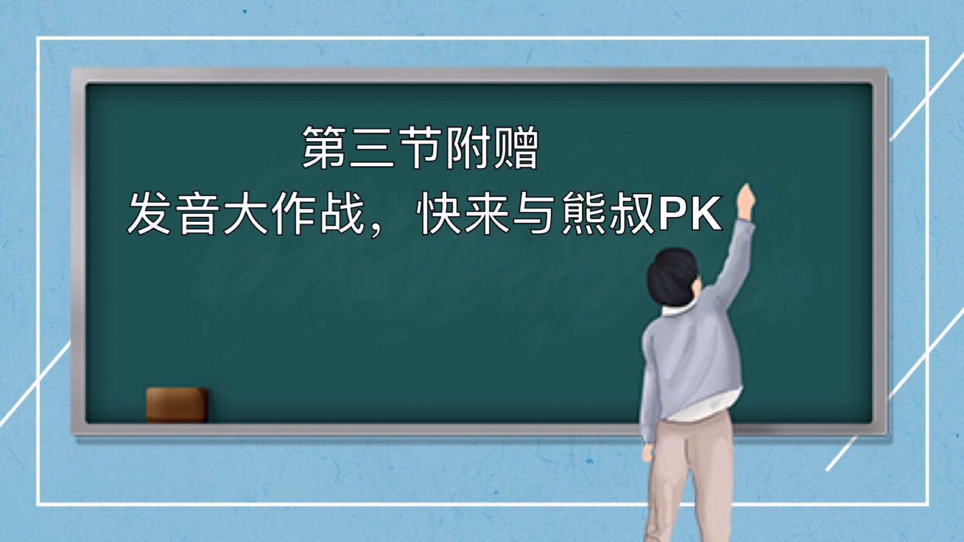 第三课附赠内容： 发音大作战，快来与熊叔PK