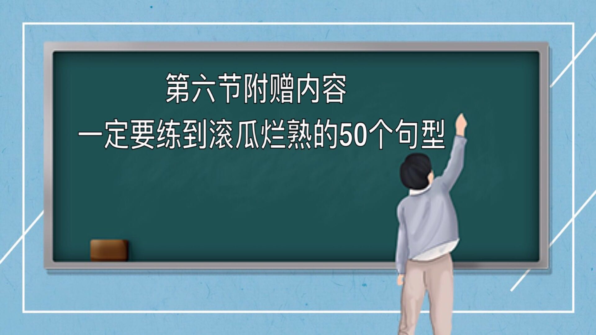 第六课 附赠内容：一定要练到滚瓜烂熟的50个句型