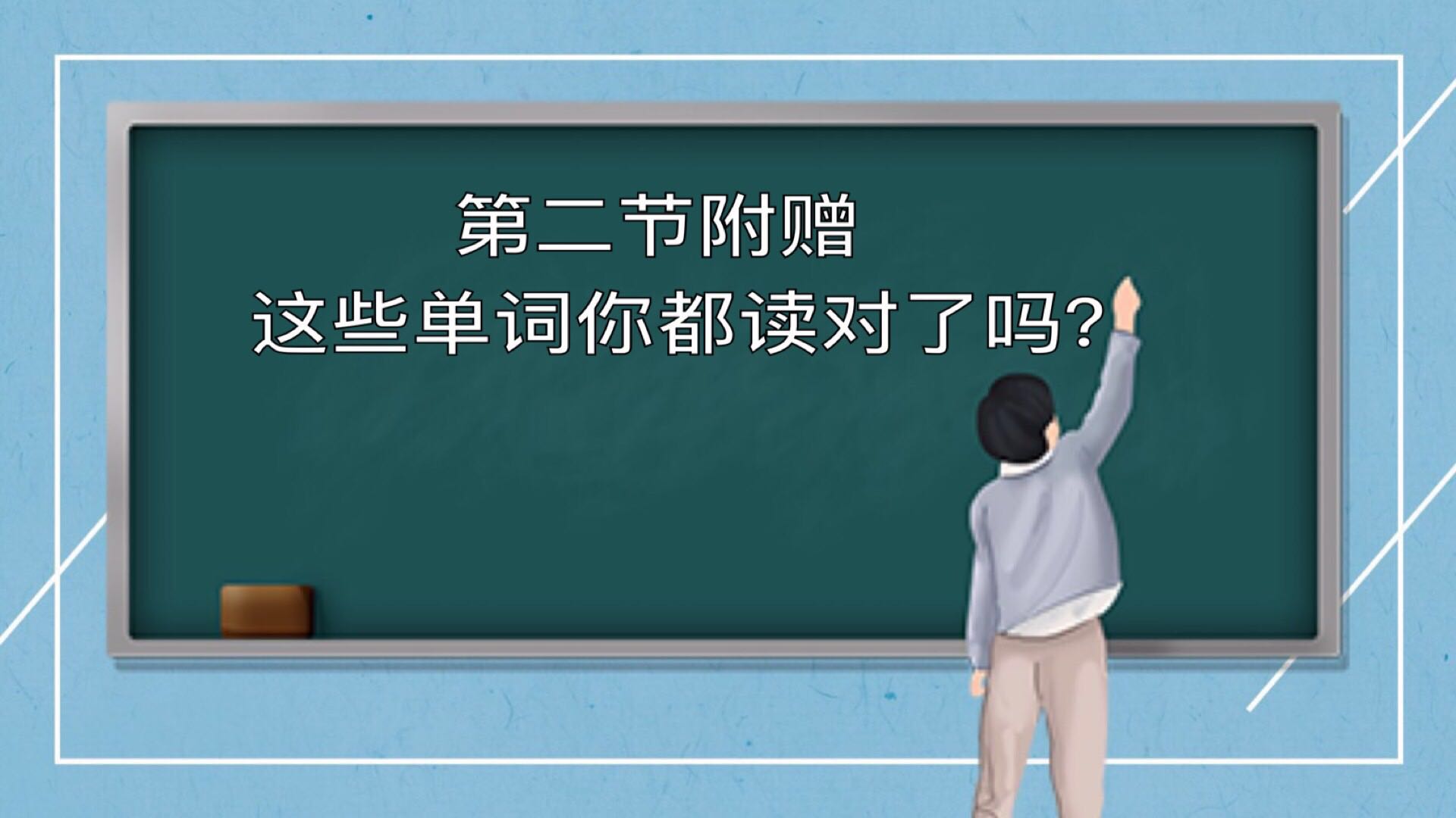 第二课 附赠内容： 这些容易都错的单词，你都读对了么？