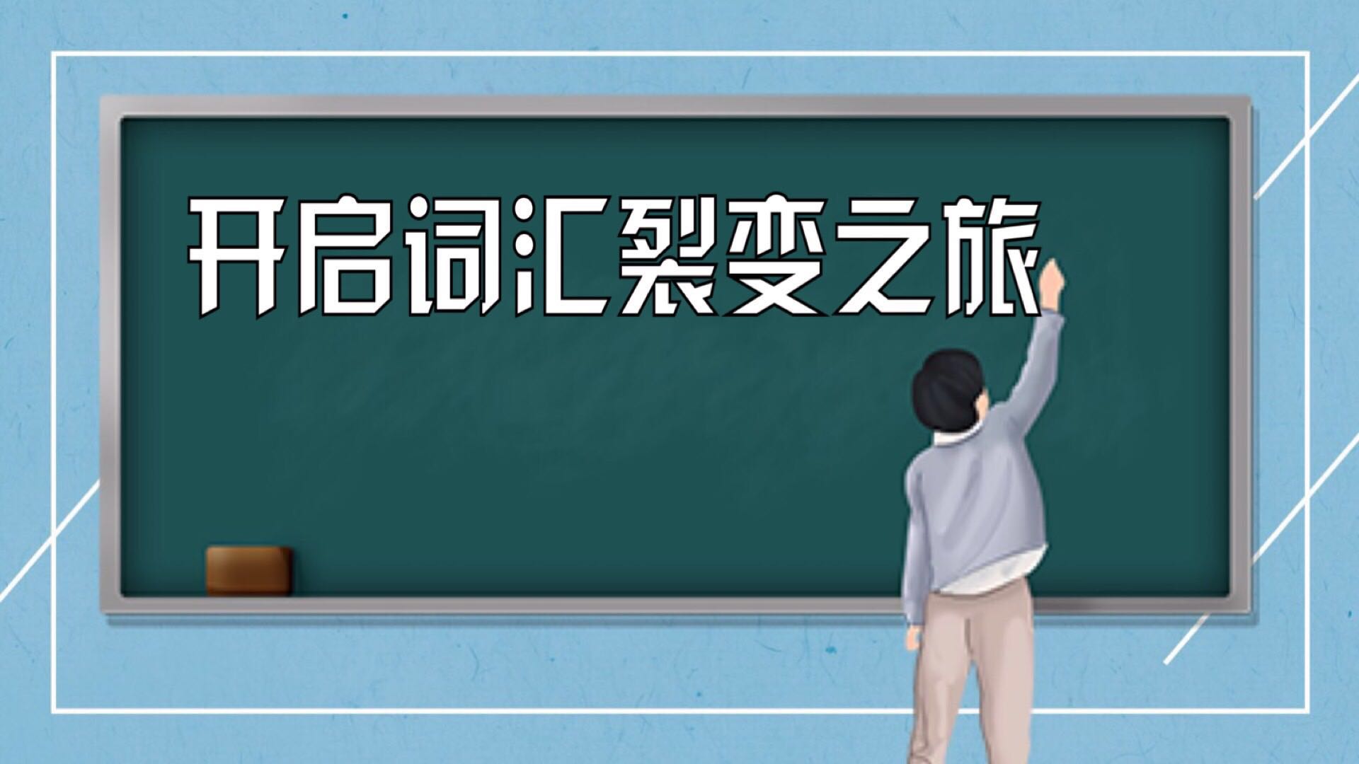第五课 开启词汇裂变之旅