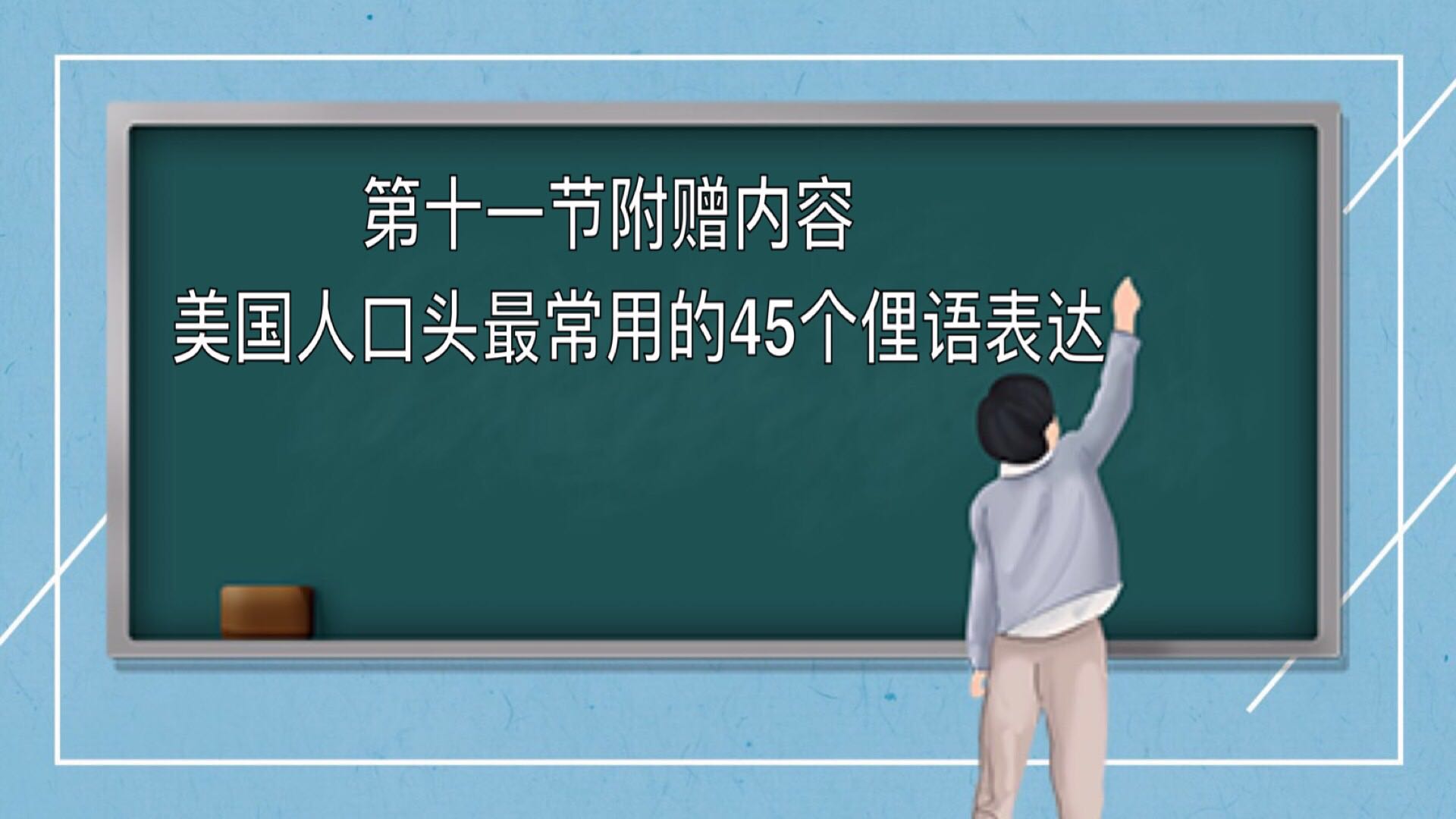 第十一课 附赠内容： 美国人口头最常用的45个俚语表达