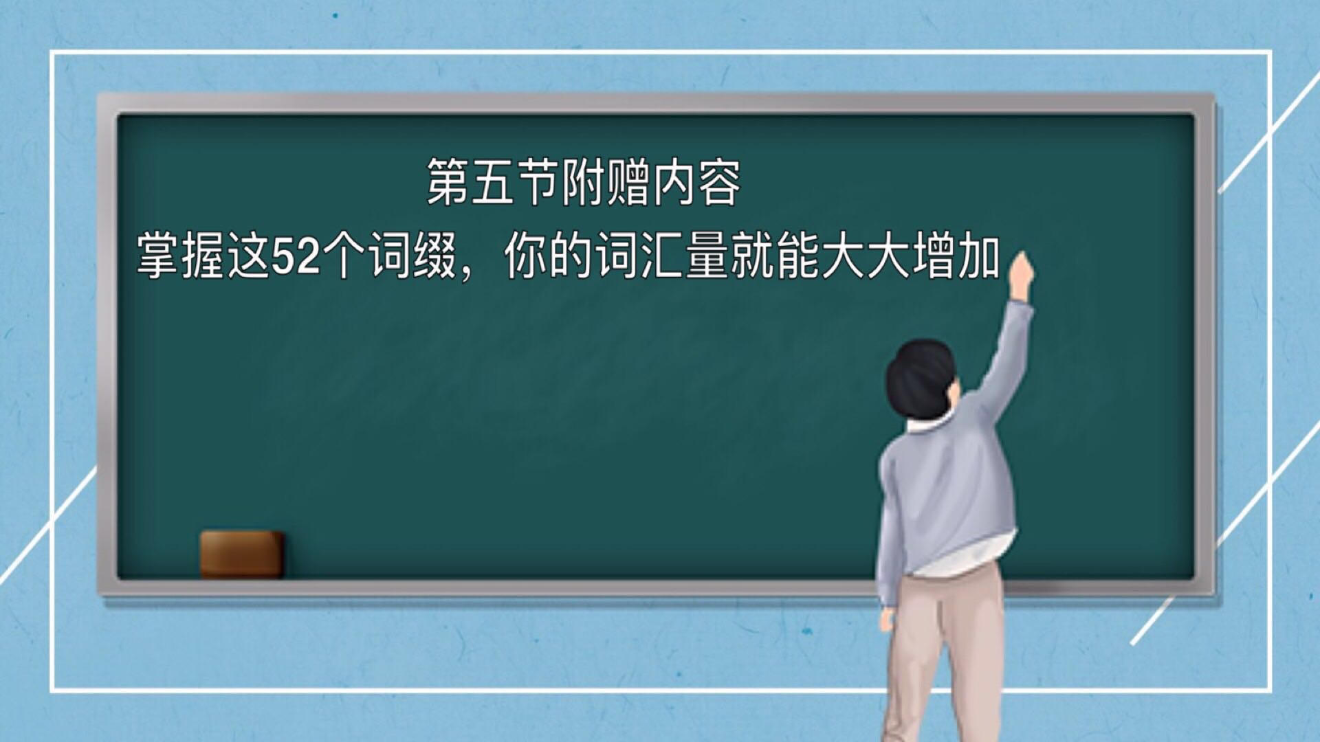 第五课 附赠内容：掌握这52个词缀，你的词汇量就能大大增加