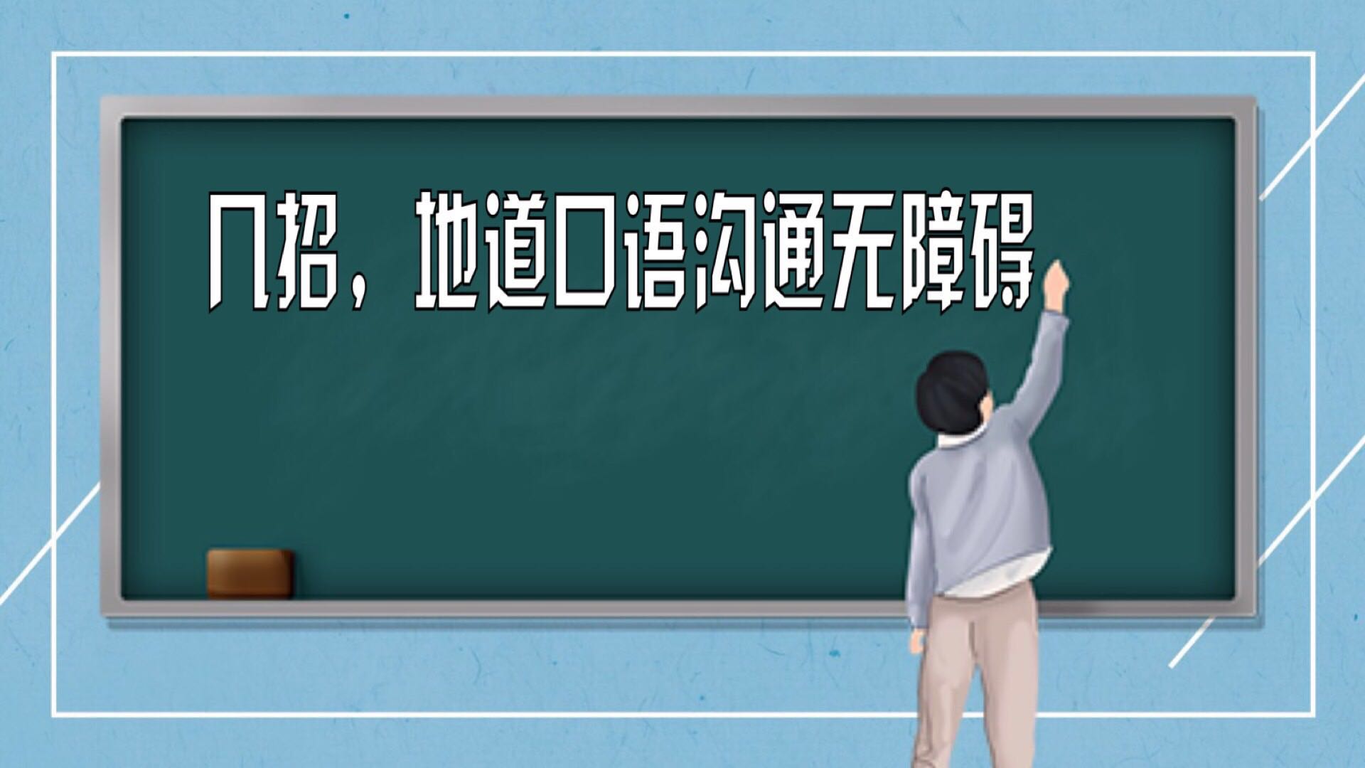 第十一课 几招，地道口语沟通无障碍