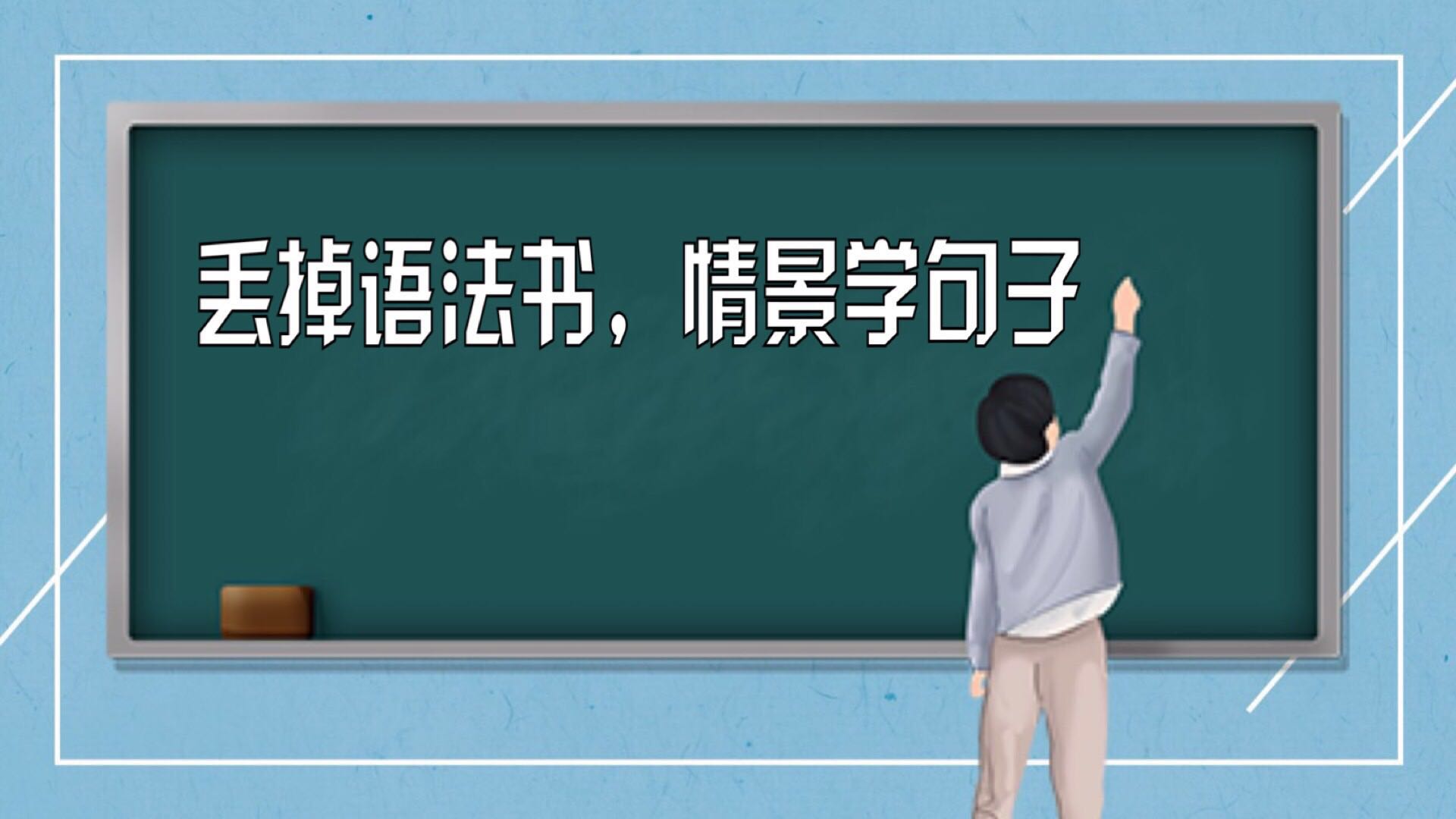 第六课 丢掉语法书，情景学句子