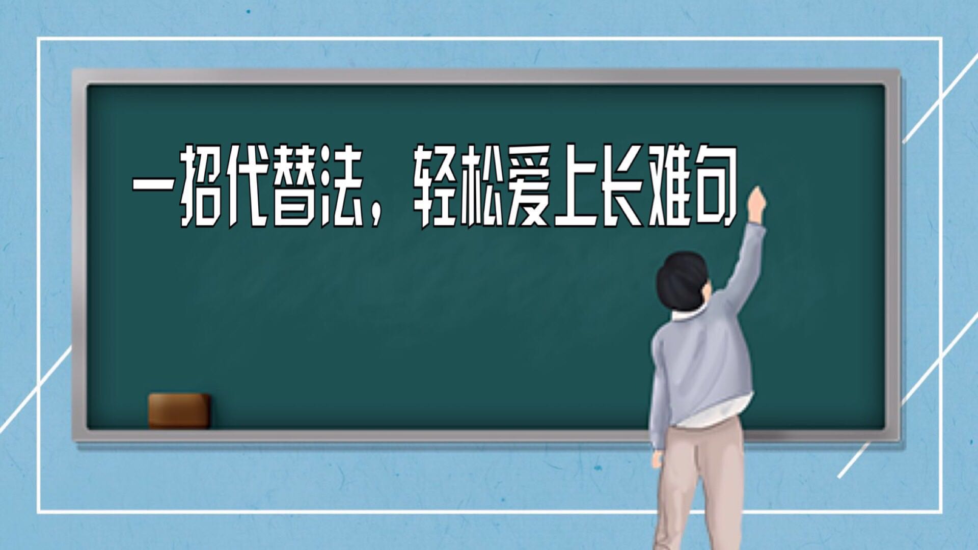 第七课 一招代替法，轻松爱上长难句