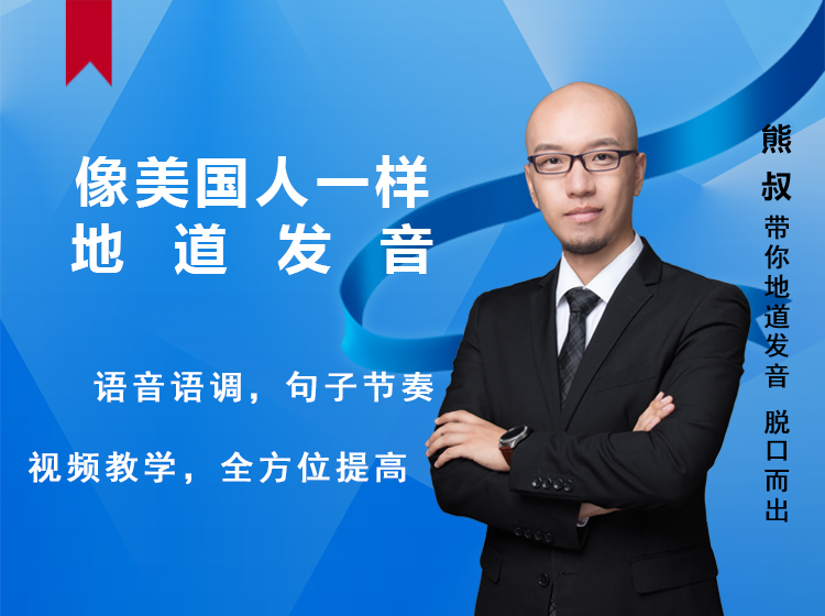 从零开始，像美国人一样地道发音