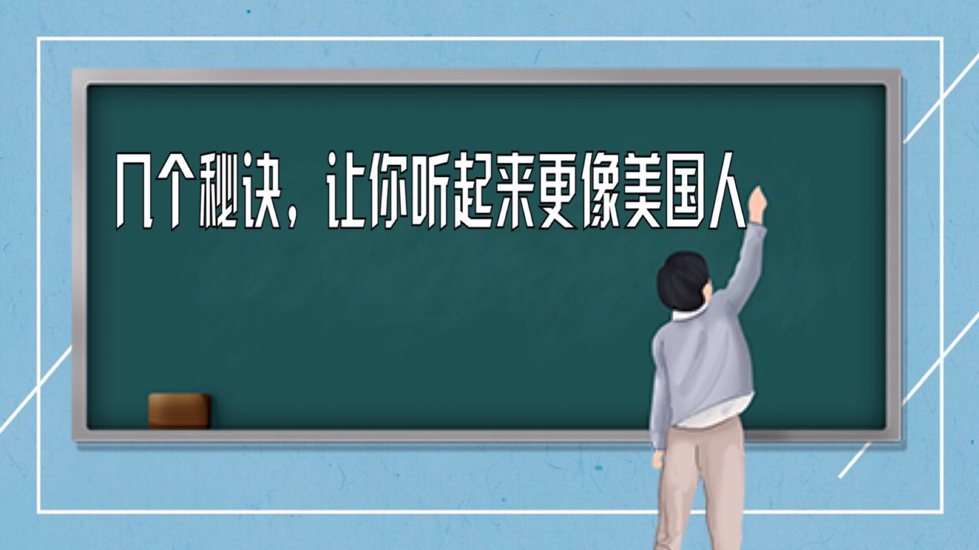 第三课 几个秘诀，让你听起来更像美国人