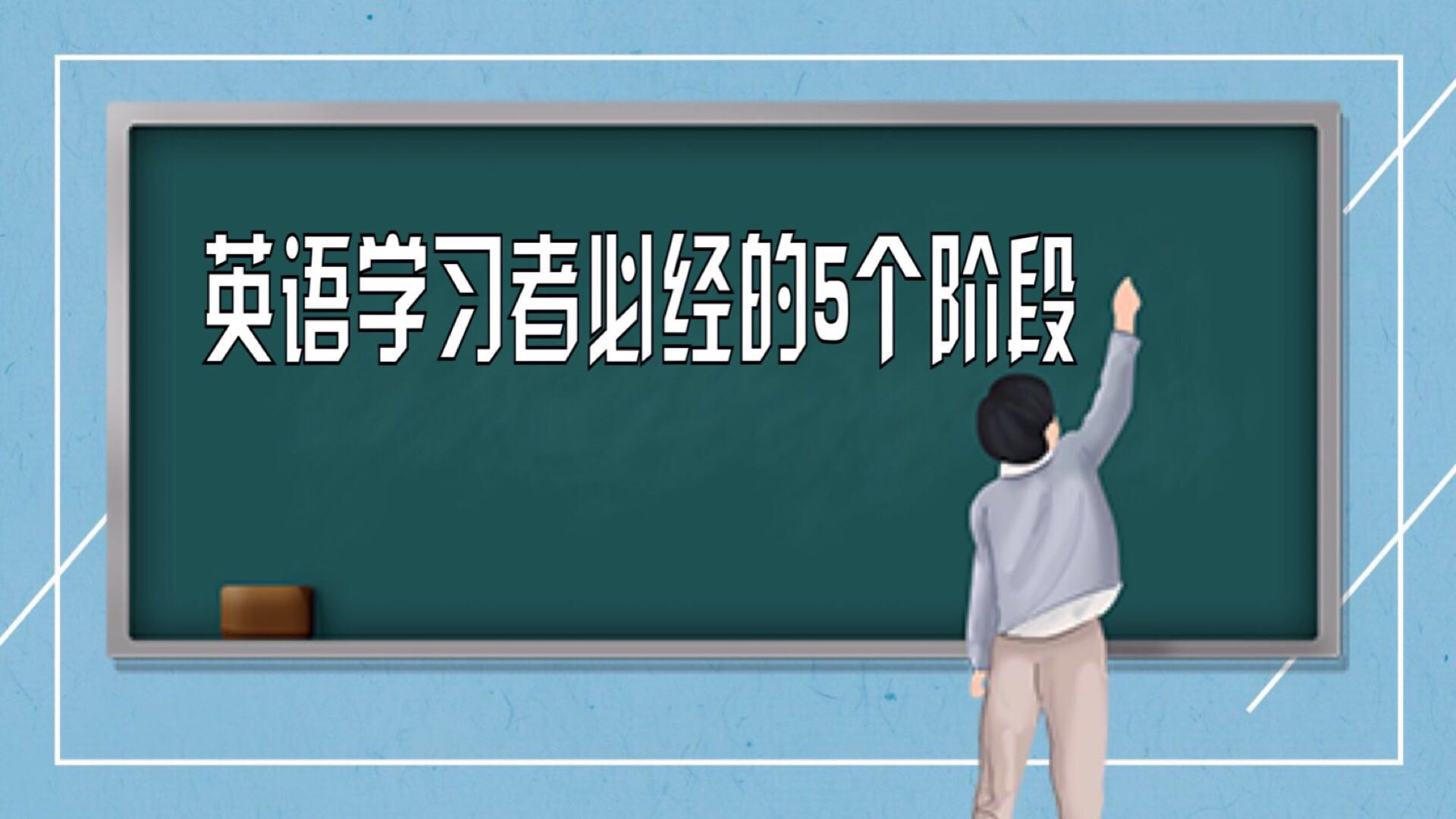 第一课 英语学习者必经的5个阶段