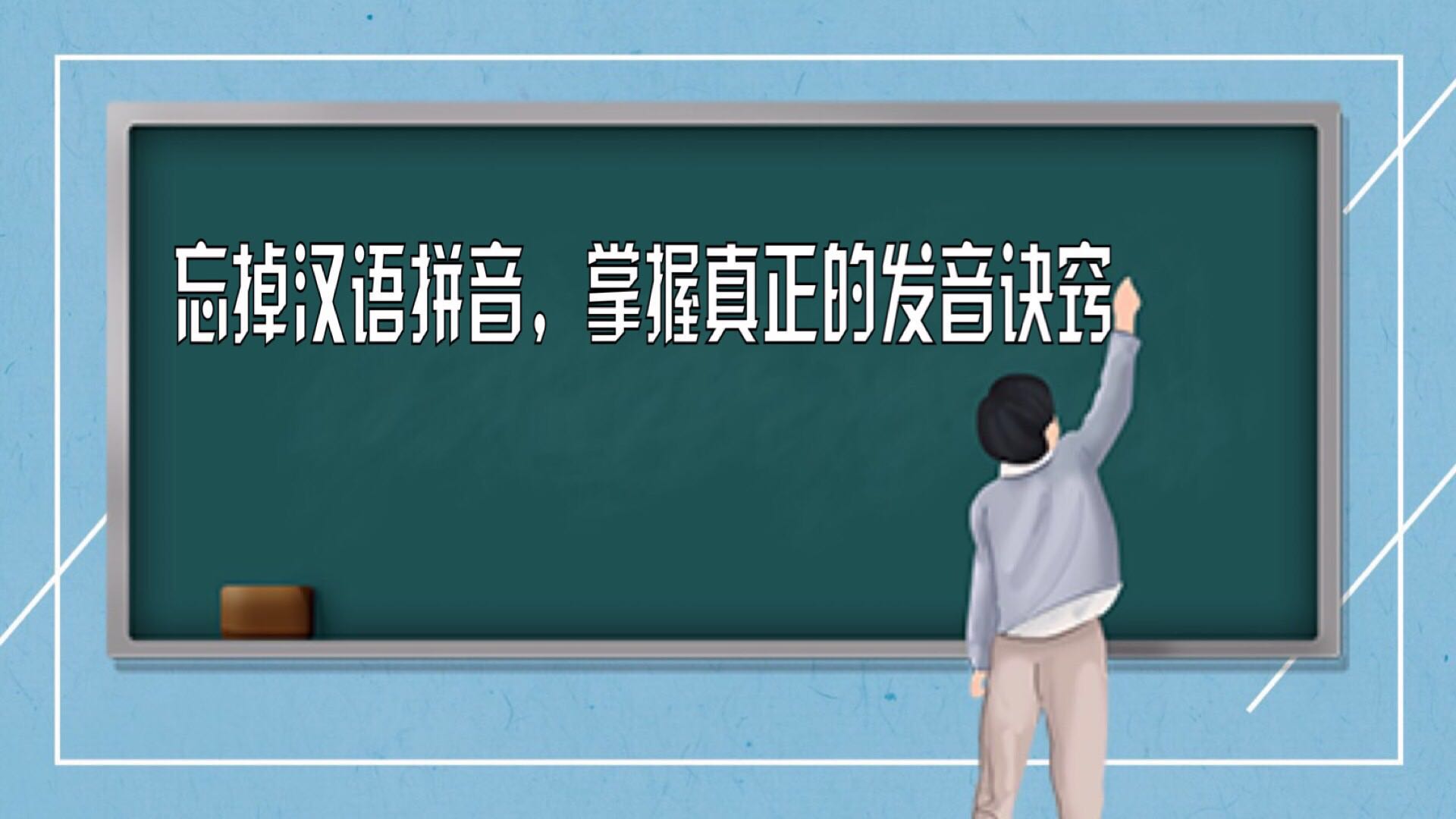 第二课  忘掉汉语拼音，掌握真正的发音诀窍
