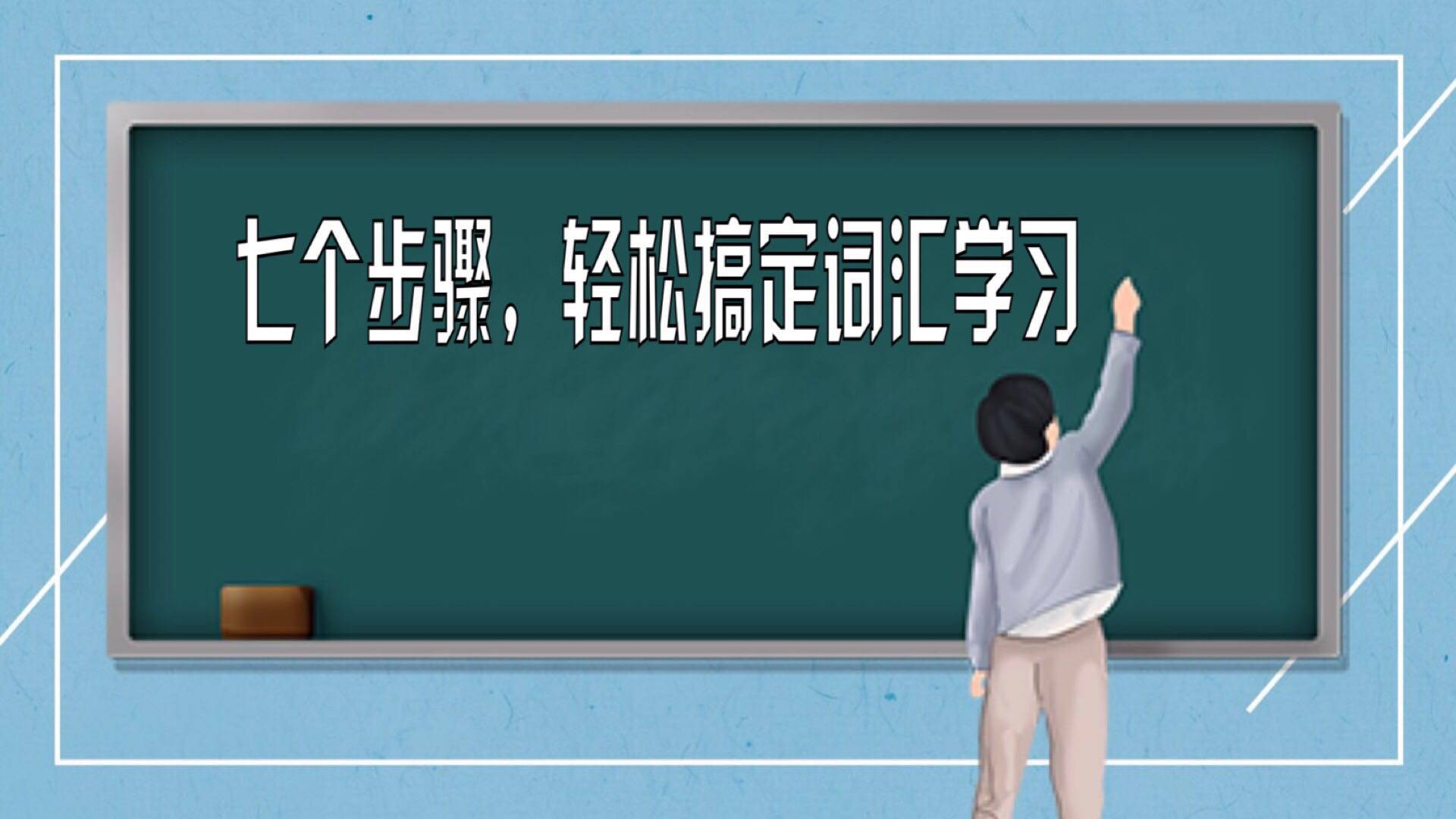 第四课  七个步骤，轻松搞定词汇学习