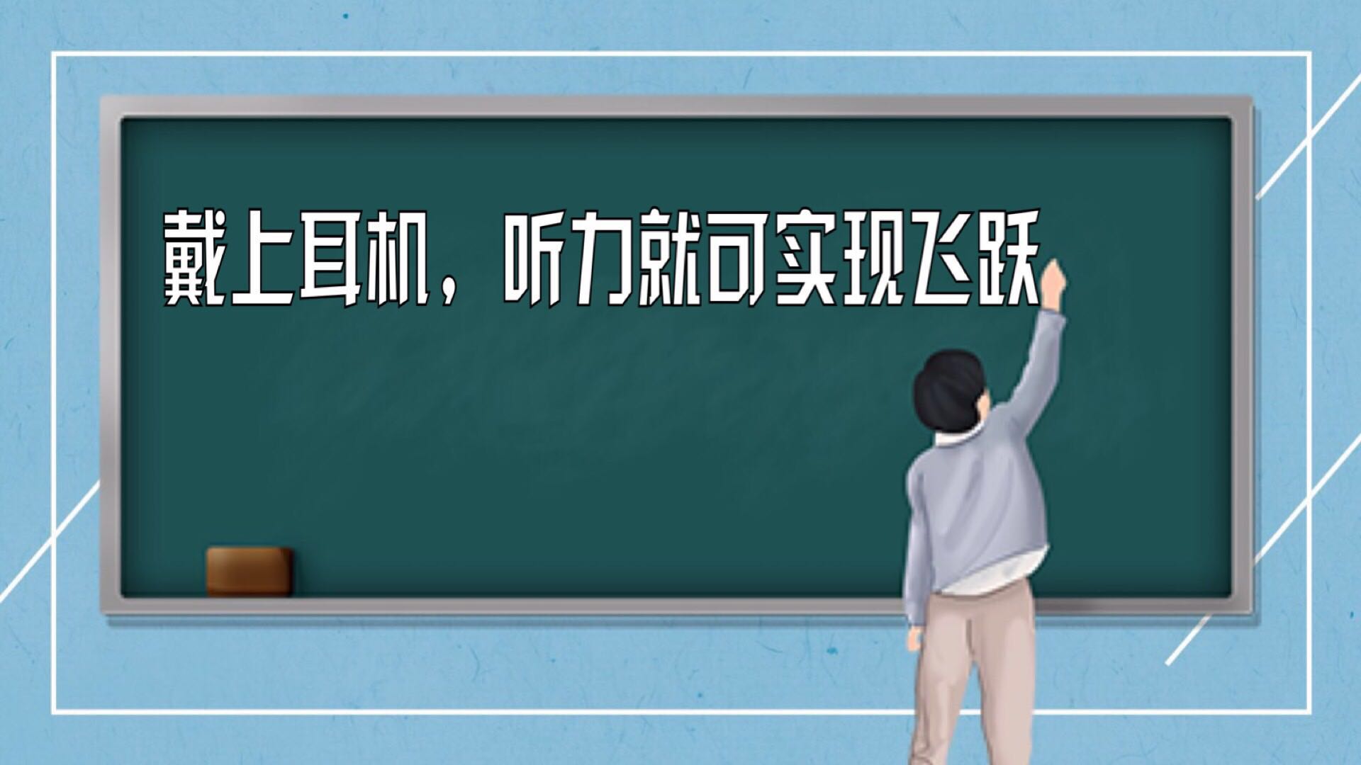 第九课  带上耳机，听力就可实现飞跃