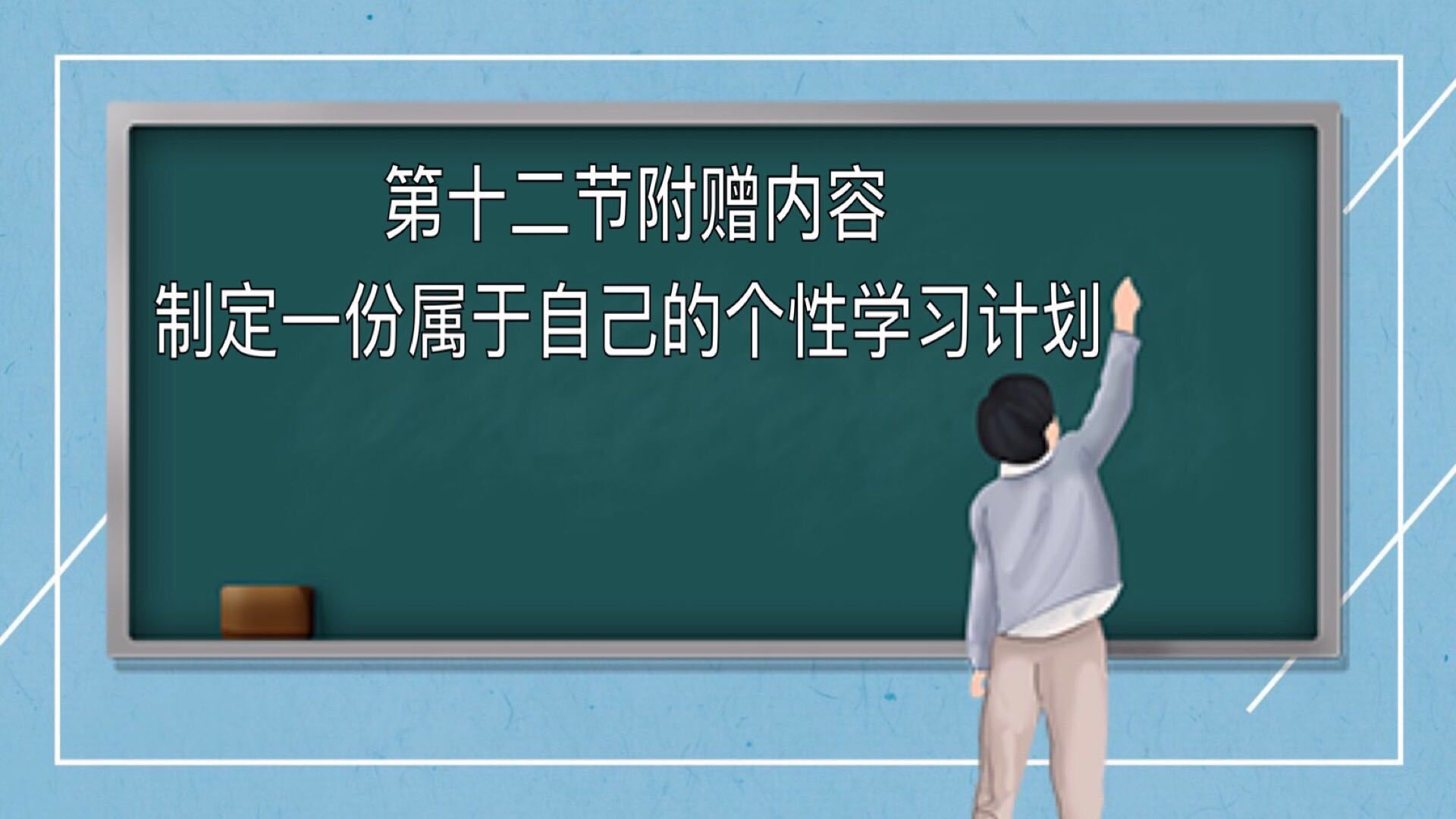 第十二节 附赠内容： 制定一份属于自己的个性学习计划