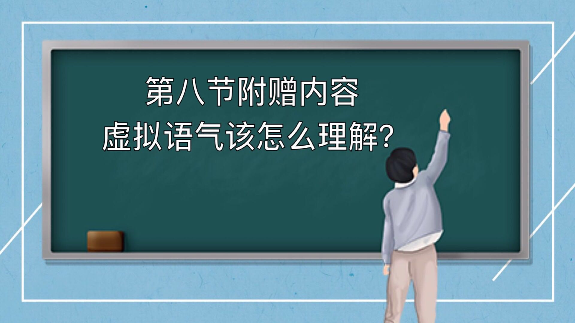 第八课 附赠内容： 虚拟语气该怎么理解？