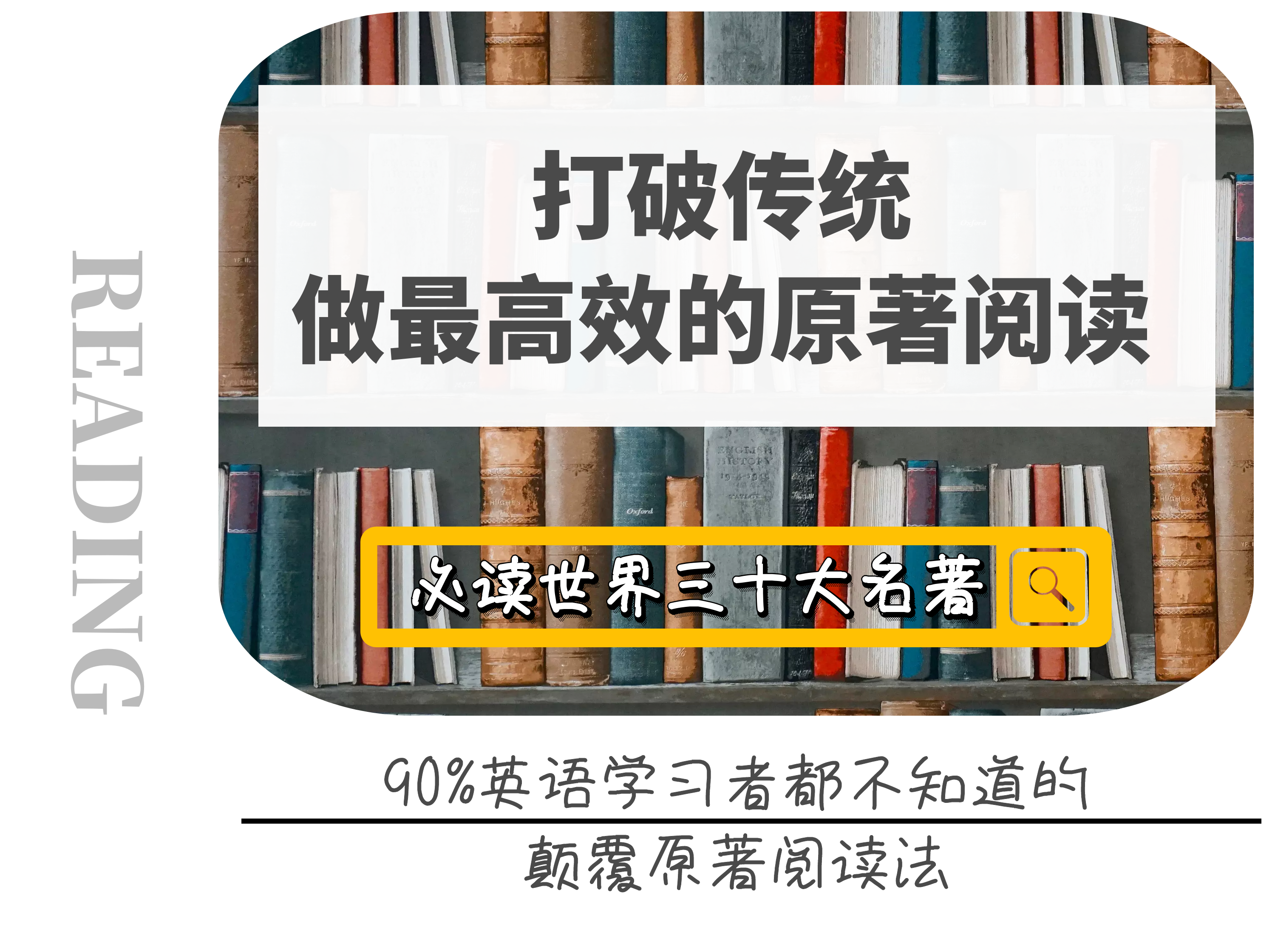 打破传统，做最高效的原著阅读