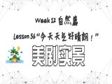 【必修 | 美剧实景】Lesson 56 自然篇 ”今天天气好晴朗“