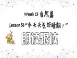 【选修 | 朗读跟读】Lesson 56 自然篇 ”今天天气好晴朗“
