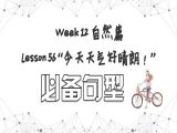 【选修 | 必备句型】Lesson 56 自然篇 ”今天天气好晴朗“