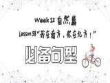 【选修 | 必备句型】Lesson 58 自然篇 ”我在南方，你在北方“