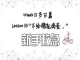 【必修 | 新手救急】Lesson 55 节日篇 ”不给糖就捣蛋！“