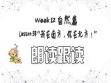 【选修 | 朗读跟读】Lesson 58 自然篇 ”我在南方，你在北方“