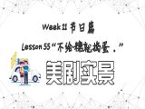 【必修 | 美剧实景】Lesson 55 节日篇 ”不给糖就捣蛋！“