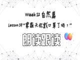 【选修 | 朗读跟读】Lesson 59 自然篇 ”雾霾天你戴口罩了吗？“