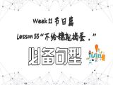 【选修 | 必备句型】Lesson 55 节日篇 ”不给糖就捣蛋！“