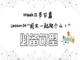 【选修 | 必备句型】Lesson 54 节日篇 ”周末一起爬个山？“