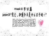 【选修 | 朗读跟读】Lesson 53 节日篇 “老公，知道今天是什么日子吗？”