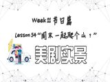 【必修 | 美剧实景】Lesson 54 节日篇 ”周末一起爬个山？“