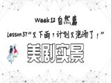 【必修 | 美剧实景】Lesson 57 自然篇 ”又下雨？计划又泡汤了！“