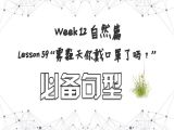 【选修 | 必备句型】Lesson 59 自然篇 ”雾霾天你戴口罩了吗？“
