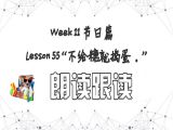 【选修 | 朗读跟读】Lesson 55 节日篇 ”不给糖就捣蛋！“