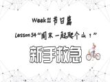 【必修 | 新手救急】Lesson 54 节日篇  ”周末一起爬个山？“