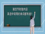 第四课 附赠内容： 英语中常用的单词有哪些？